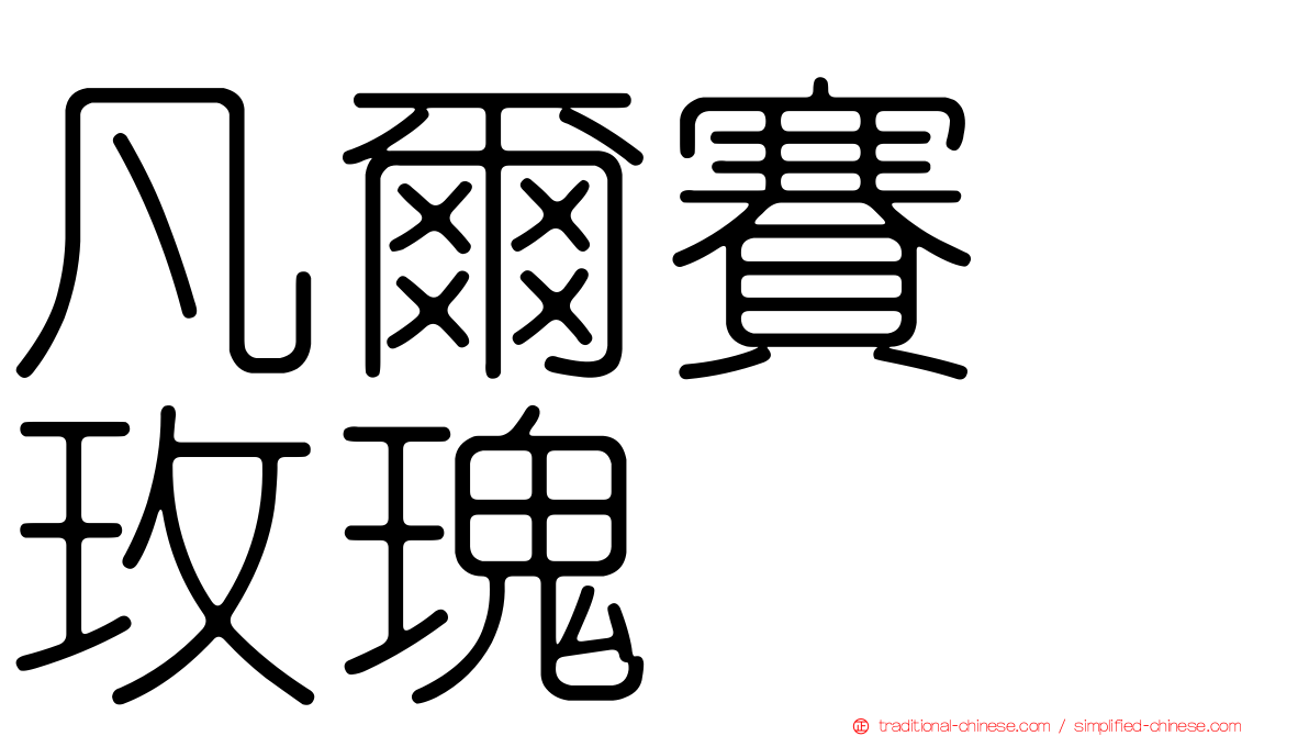 凡爾賽　玫瑰